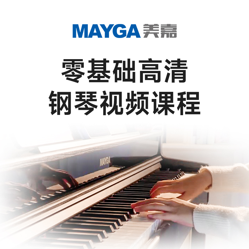 零基础高清钢琴视频课程